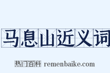 马息山近义词是什么意思的图片
